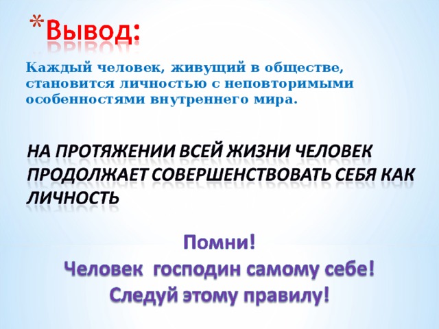 Каждый человек, живущий в обществе, становится личностью с неповторимыми особенностями внутреннего мира. 