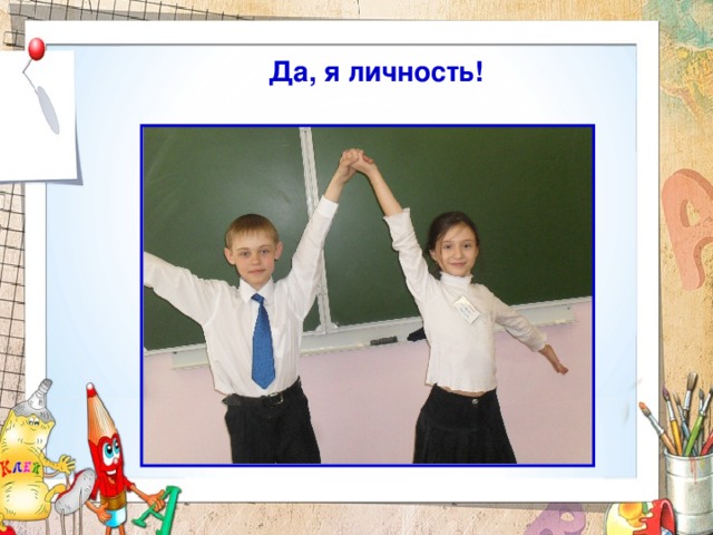 Да, я личность! Ну, ты и личность! 