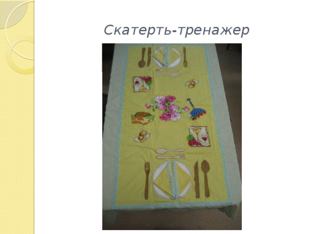 Скатерть-тренажер 
