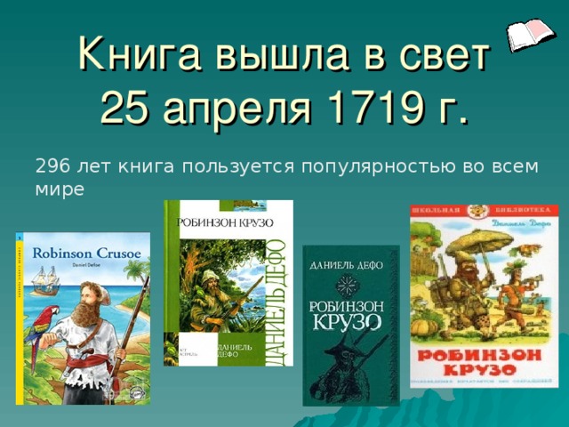 Книга вышла в свет 25 апреля 1719 г. 296 лет книга пользуется популярностью во всем мире 