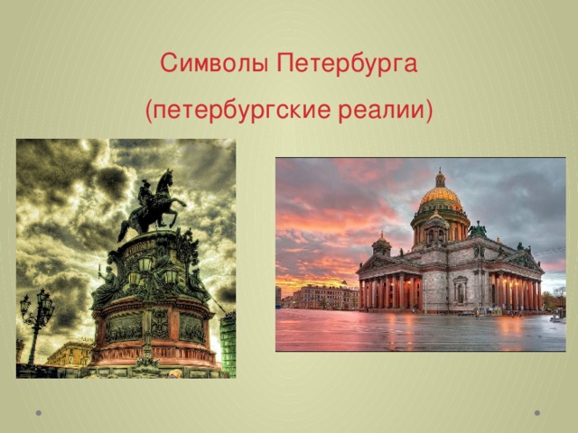  Символы Петербурга  (петербургские реалии) 