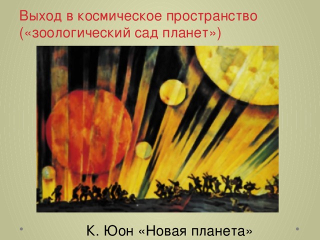 Выход в космическое пространство  («зоологический сад планет») К. Юон «Новая планета» 