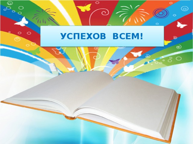 УСПЕХОВ ВСЕМ! 