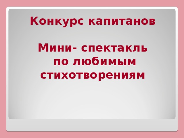Конкурс капитанов  Мини- спектакль  по любимым стихотворениям