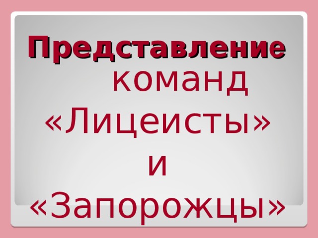 Представлени е  команд «Лицеисты» и «Запорожцы»