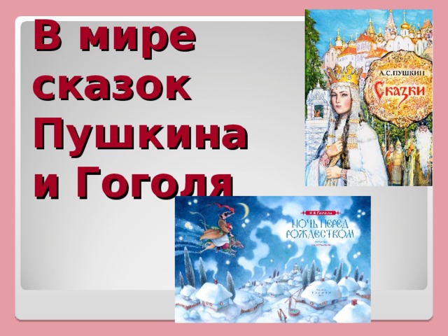 В мире сказок Пушкина и Гоголя