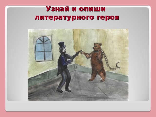 Узнай и опиши  литературного героя