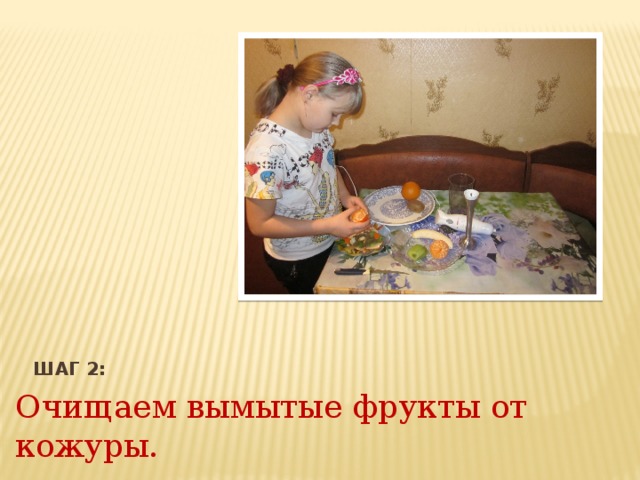 Шаг 2: Очищаем вымытые фрукты от кожуры. 