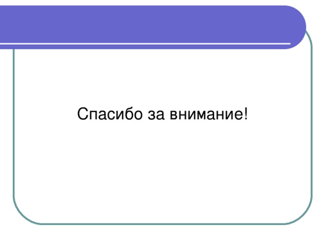 Спасибо за внимание! 