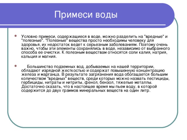 Примеси воды Условно примеси, содержащиеся в воде, можно разделить на 