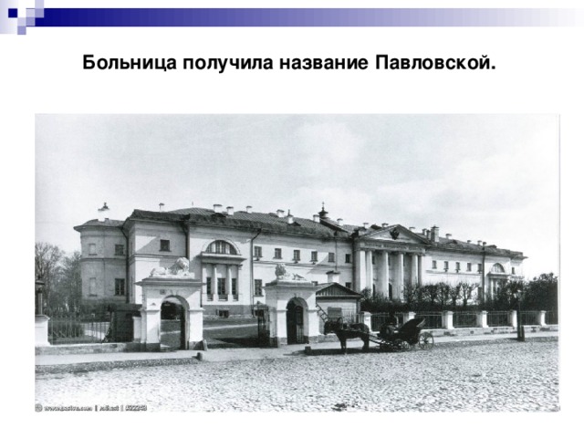 Больница получила название Павловской.   