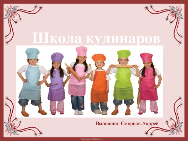 Школа кулинаров Выполнил: Смирнов Андрей