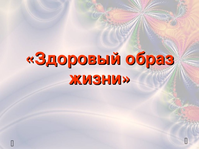 «Здоровый образ жизни»    