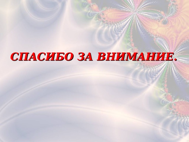 СПАСИБО ЗА ВНИМАНИЕ. 