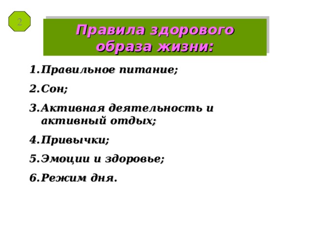 2 Правила здорового образа жизни: Правильное питание; Сон; Активная деятельность и активный отдых; Привычки; Эмоции и здоровье; Режим дня. 