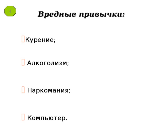 4 Вредные привычки: Курение;  Алкоголизм;   Наркомания;   Компьютер. 