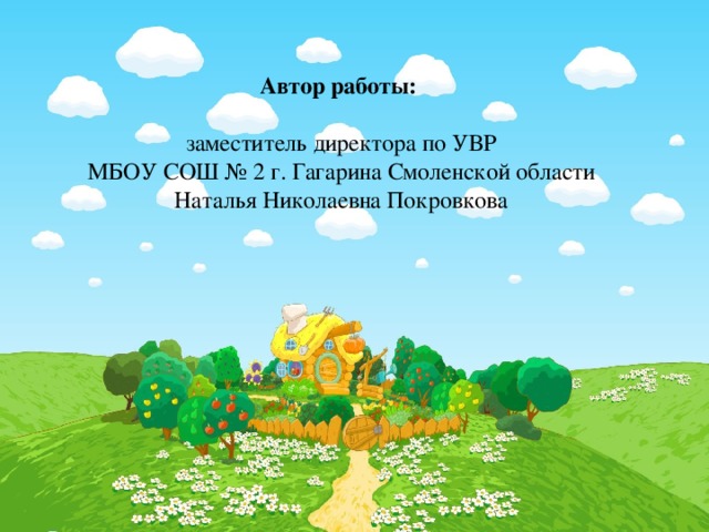 Автор работы:      заместитель директора по УВР  МБОУ СОШ № 2 г. Гагарина Смоленской области  Наталья Николаевна Покровкова