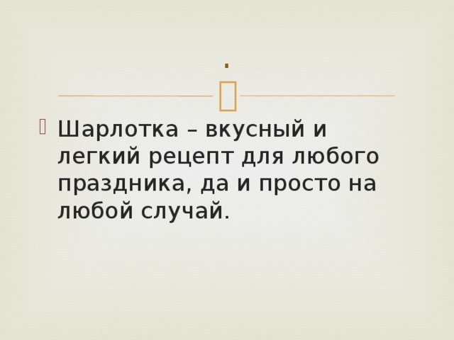 . Шарлотка – вкусный и легкий рецепт для любого праздника, да и просто на любой случай. 