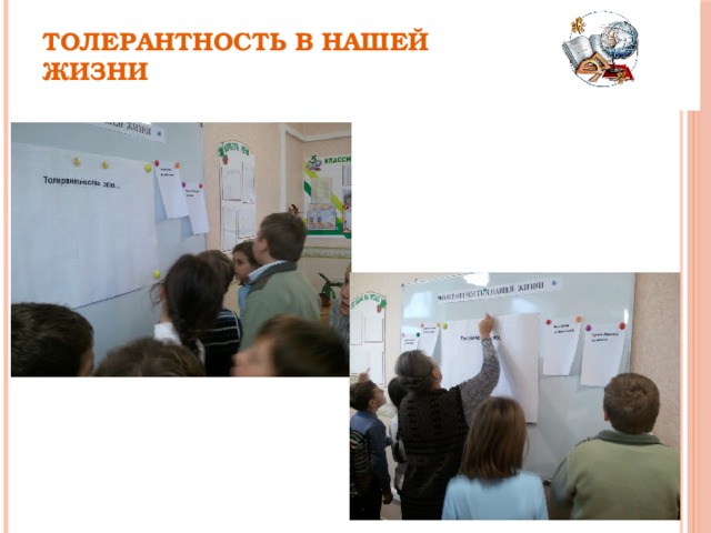 Толерантность в нашей жизни 