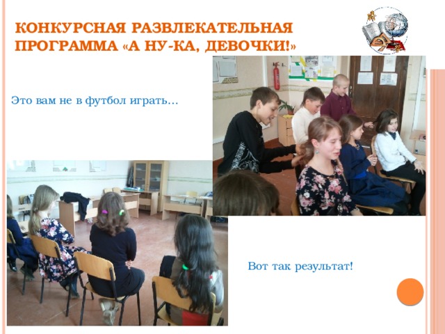 Конкурсная развлекательная программа «А ну-ка, девочки!» Это вам не в футбол играть… Вот так результат! 