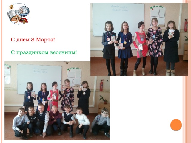 С днем 8 Марта!  С праздником весенним! 