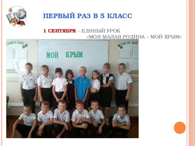 Первый раз в 5 класс   1 сентября – Единый урок  «Моя малая Родина – мой Крым»    
