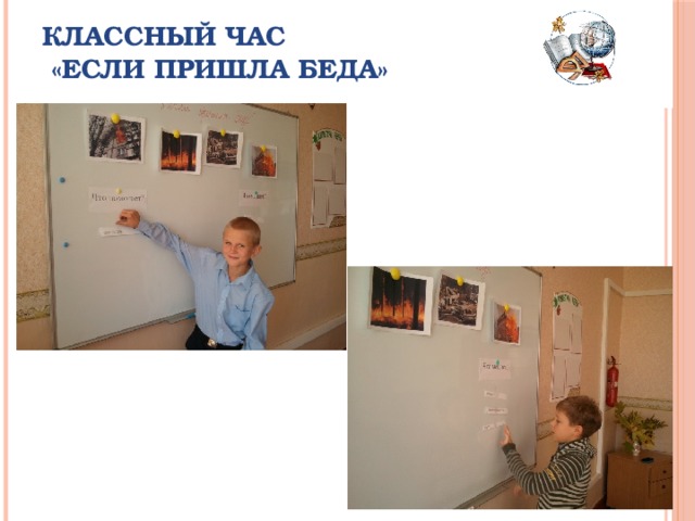 Классный час  «Если пришла беда» 