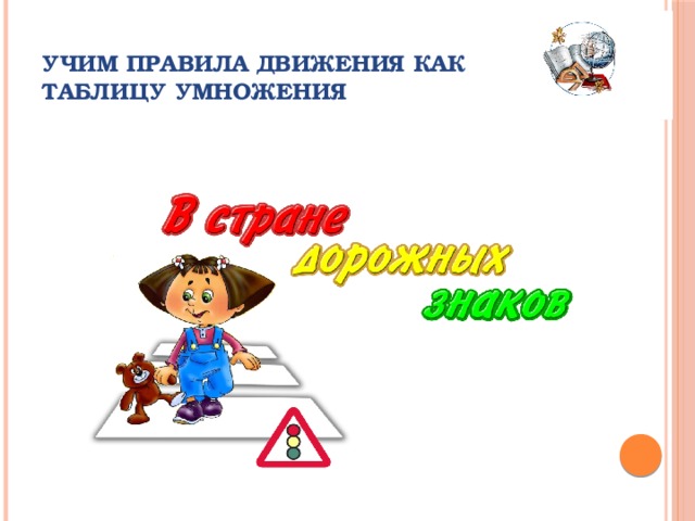 Учим правила движения как таблицу умножения 