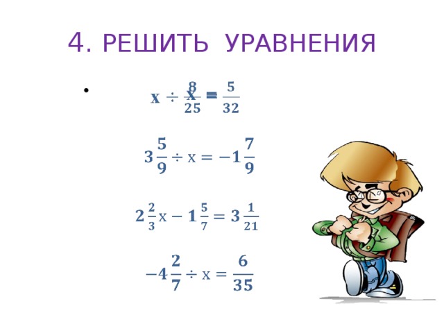 4. РЕШИТЬ УРАВНЕНИЯ  х =          
