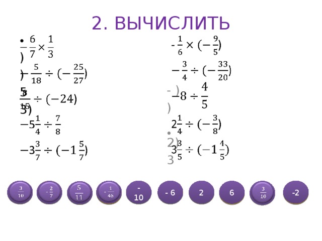 2. ВЫЧИСЛИТЬ     - ) ) ) ) 2) 5 3 3) -10 2 -2     - - 6 У М А Д 6     - Ш Й Ж   И К А 