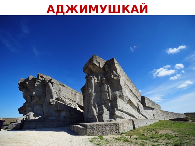 АДЖИМУШКАЙ 