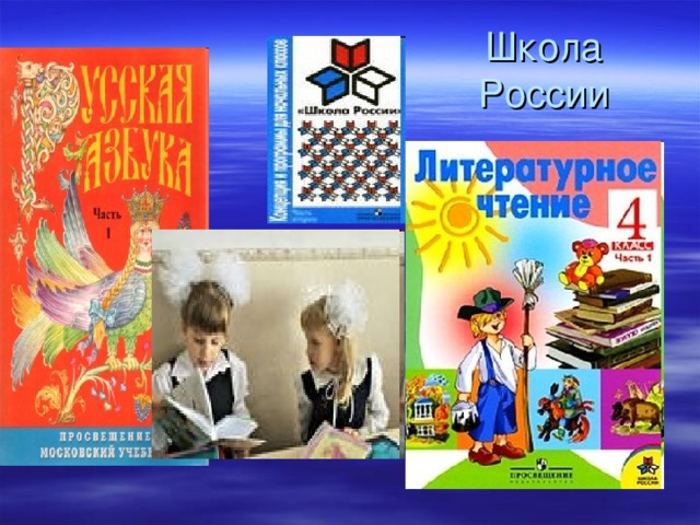 Школа России 
