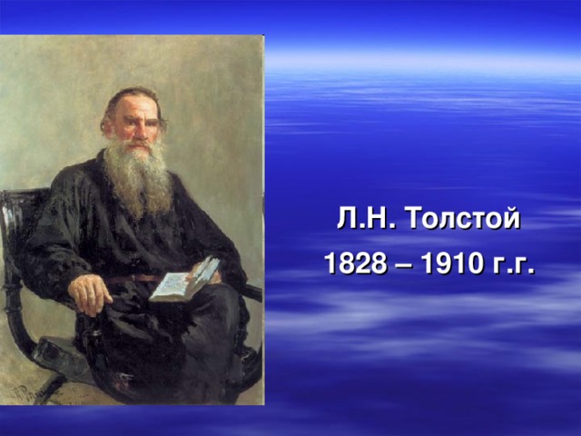   Л.Н. Толстой 1828 – 1910 г.г. 