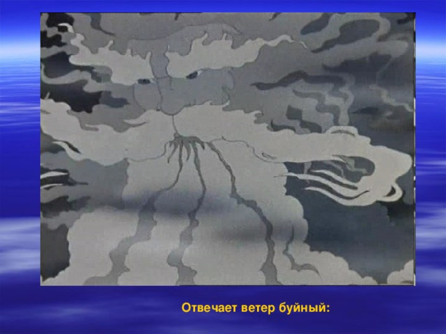   Отвечает ветер буйный: 