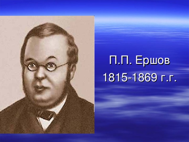 П.П. Ершов 1815-1869 г.г. 