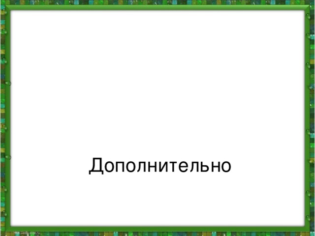 Дополнительно 