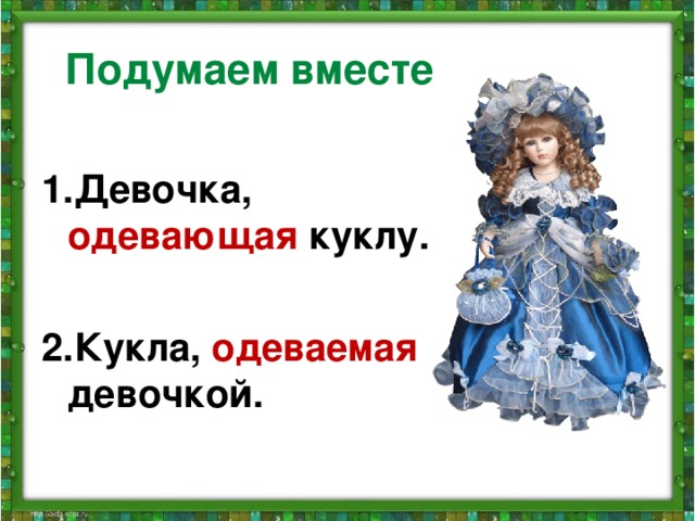 Подумаем вместе  1.Девочка, одевающая  куклу.  2.Кукла, одеваемая девочкой. 