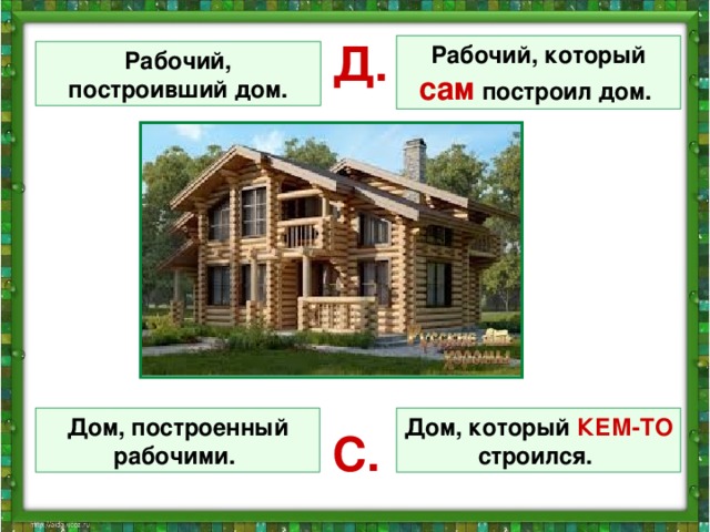 Д. Рабочий, который сам построил дом. Рабочий, построивший дом. Дом, построенный рабочими. Дом, который КЕМ-ТО строился. С. 