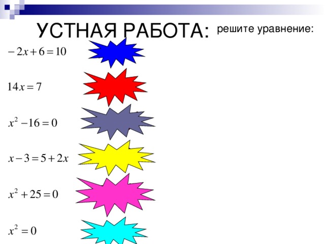 УСТНАЯ РАБОТА: решите уравнение: 
