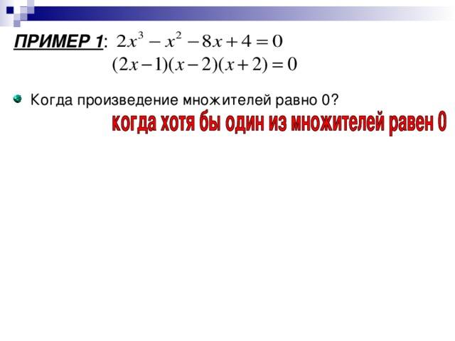 ПРИМЕР 1 : Когда произведение множителей равно 0? 