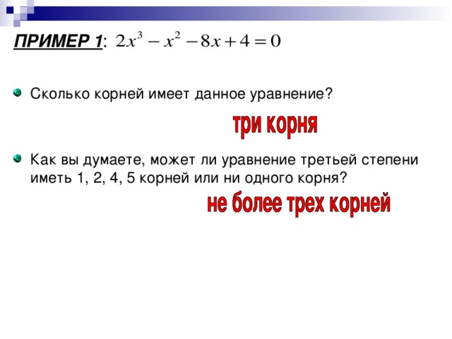 ПРИМЕР 1 : Сколько корней имеет данное уравнение? Как вы думаете, может ли уравнение третьей степени иметь 1, 2, 4, 5 корней или ни одного корня? 