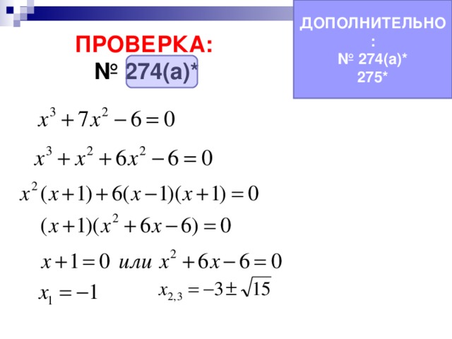 ДОПОЛНИТЕЛЬНО: № 274(а)* 275* ПРОВЕРКА:  № 274(а)* 