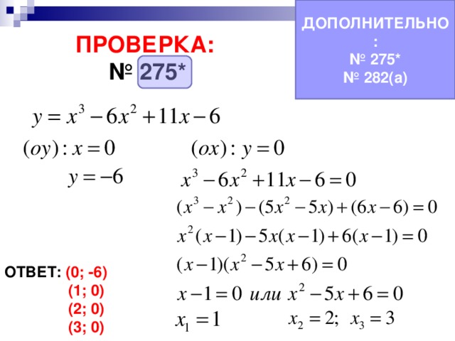 ДОПОЛНИТЕЛЬНО: № 275* № 282(а) ПРОВЕРКА:  № 275* ОТВЕТ: (0; -6)  (1; 0)  (2; 0)  (3; 0) 