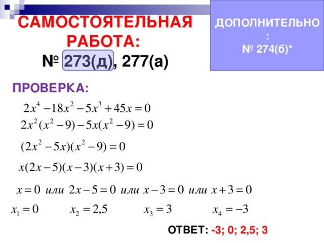 ДОПОЛНИТЕЛЬНО: № 274(б)* САМОСТОЯТЕЛЬНАЯ РАБОТА:  № 273(д), 277(а) ПРОВЕРКА: ОТВЕТ: -3; 0; 2,5; 3 