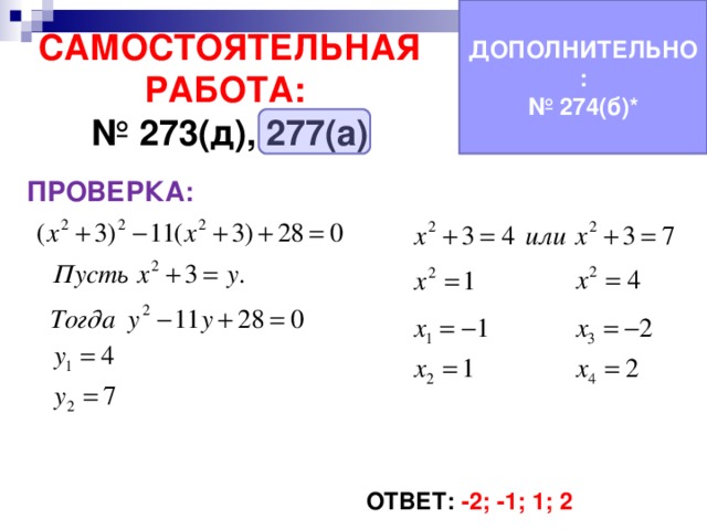 ДОПОЛНИТЕЛЬНО: № 274(б)* САМОСТОЯТЕЛЬНАЯ РАБОТА:  № 273(д), 277(а) ПРОВЕРКА: ОТВЕТ: -2; -1; 1; 2 