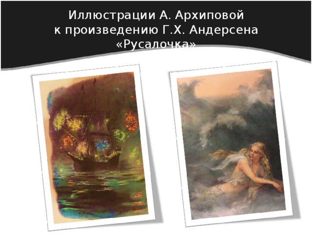 Иллюстрации А. Архиповой  к произведению Г.Х. Андерсена «Русалочка» 