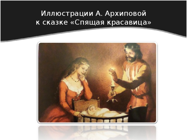 Иллюстрации А. Архиповой  к сказке «Спящая красавица» 