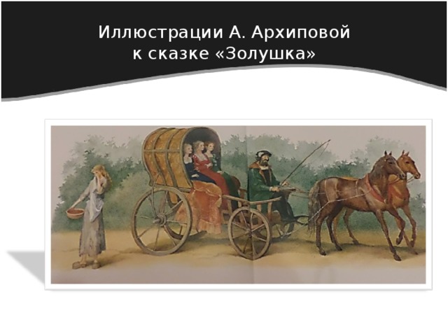 Иллюстрации А. Архиповой  к сказке «Золушка» 