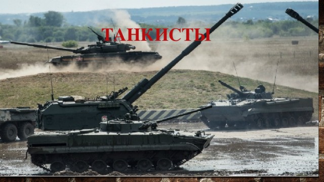 Танкисты 