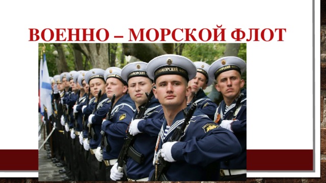 Военно – морской флот 